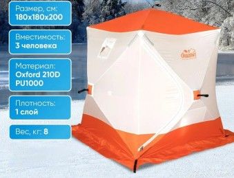 Палатка зимняя куб Следопыт 3-местная, 1,8х1,8х2,0, бело-оранжевая / бело-синяя