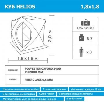 Зимняя палатка куб Helios 1.8*1.8