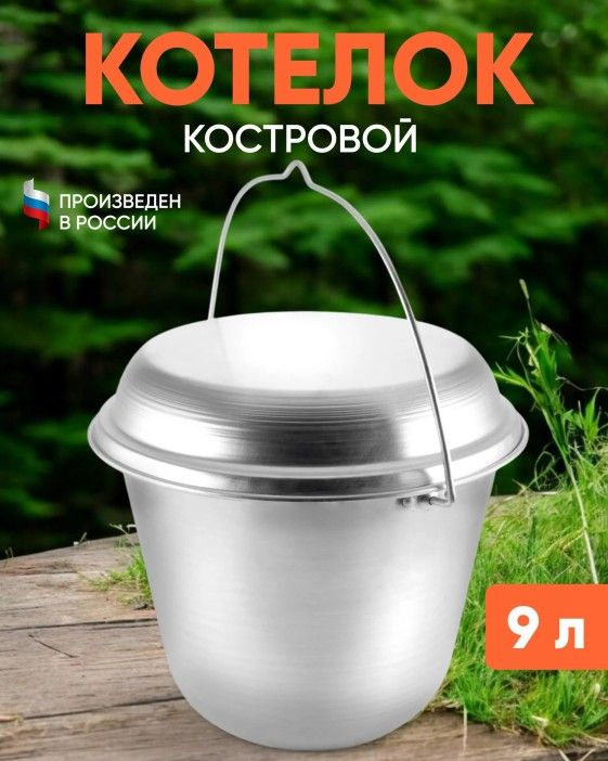 Котелок костровой СЛЕДОПЫТ конический 9 литров