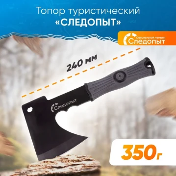 Топор туристический СЛЕДОПЫТ 240*130*85 мм, 350 гр, в чехле