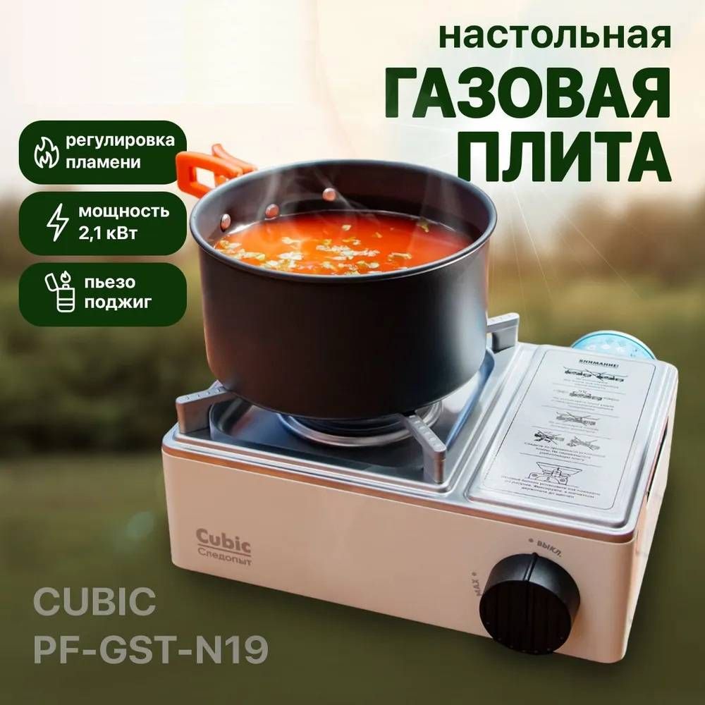 Газовая плита туристическая СЛЕДОПЫТ Premium-CUBIC PF-GST-N19, купить  недорого цена 3 211 руб. Интернет-магазин TuristShop.ru