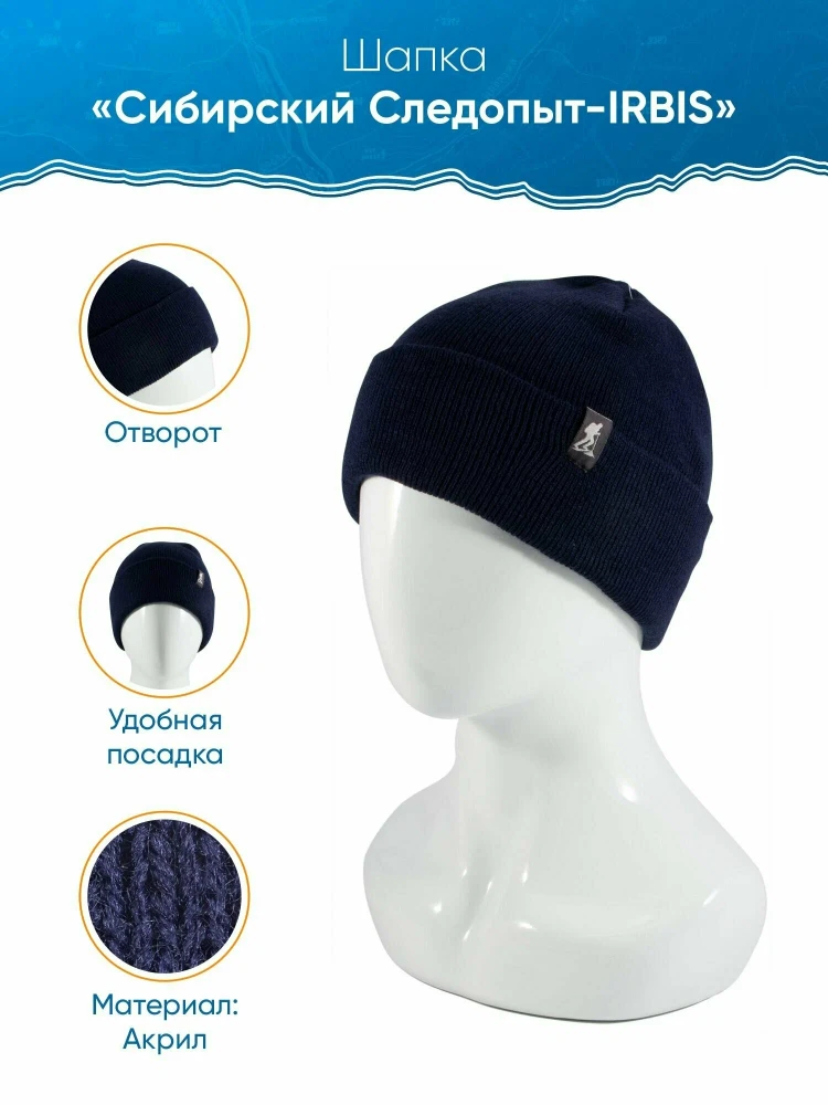 Шапка Сибирский Следопыт - IRBIS, цвет синий
