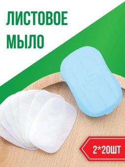 Листовое мыло дорожное (лепестки) - Походное мыло - Мыльные стики, 2 штуки по 20 листов