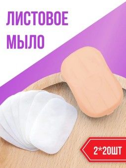 Листовое мыло дорожное (лепестки) - Походное мыло - Мыльные стики, 2 штуки по 20 листов
