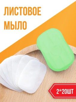 Листовое мыло дорожное (лепестки) - Походное мыло - Мыльные стики, 2 штуки по 20 листов
