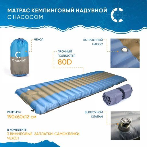 Матрас кемпинговый надувной СЛЕДОПЫТ с насосом, 190x60x12 cм