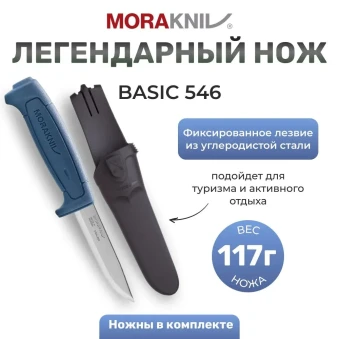 Нож Morakniv Basic 546