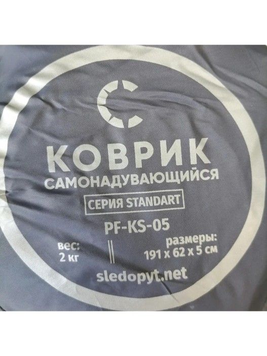 Коврик самонадувающийся СЛЕДОПЫТ 191x62x5 cм., стандарт