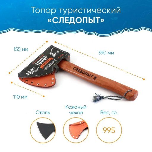 Топор туристический СЛЕДОПЫТ 390х155х110 мм, 995 гр, в кожаном чехле