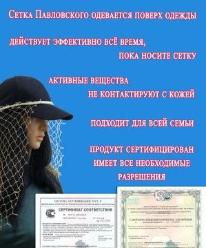 Москитная сетка академика Павловского МОСКИТНЕТ-А