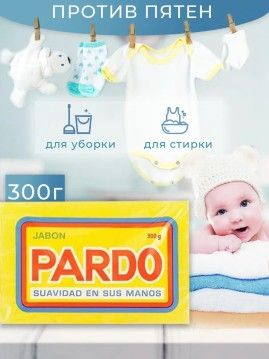 Мыло хозяйственное, отбеливающее мыло для стирки, пятновыводящее мыло, мыло против сложных пятен Pardo