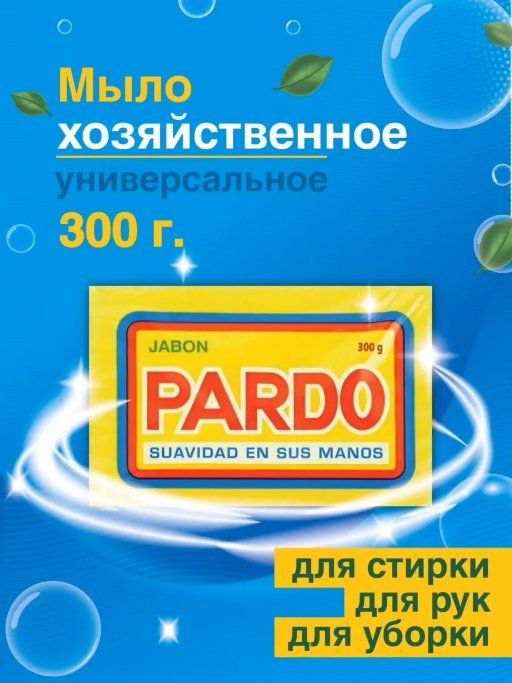 Мыло хозяйственное, отбеливающее мыло для стирки, пятновыводящее мыло, мыло против сложных пятен Pardo