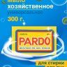 Мыло хозяйственное, отбеливающее мыло для стирки, пятновыводящее мыло, мыло против сложных пятен Pardo