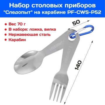 Набор столовых приборов СЛЕДОПЫТ на карабине (ложка, вилка)