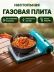 Плита настольная газовая Следопыт Alpha-Mini