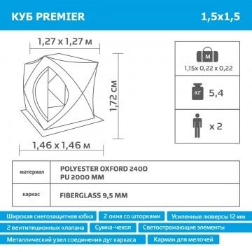 Палатка зимняя Куб 1,5х1,5 PREMIER