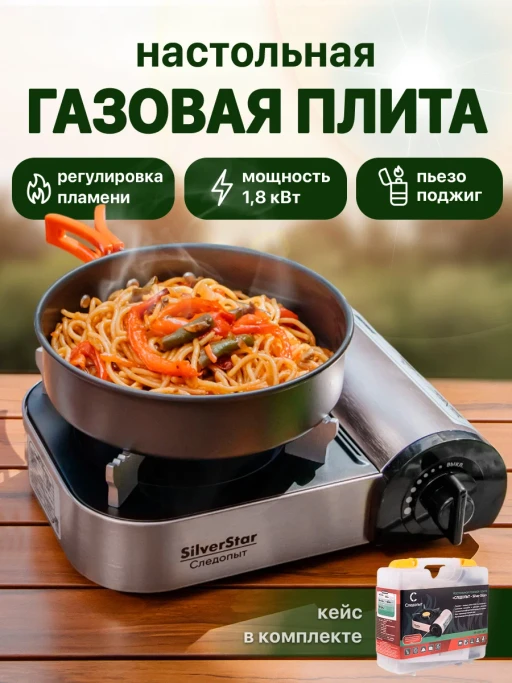 Газовая плита туристическая Следопыт-Silver Star