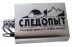 Вечные спички Следопыт