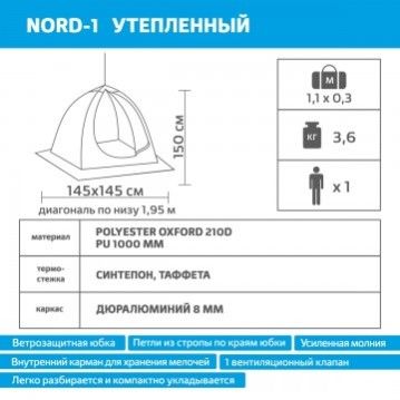 Палатка-зонт 1-местная зимняя утепленная NORD-1 Helios