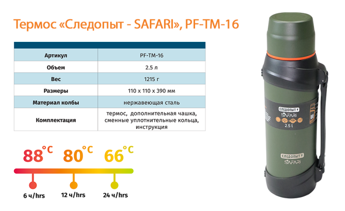 Термос СЛЕДОПЫТ-SAFARI  2,5 литра