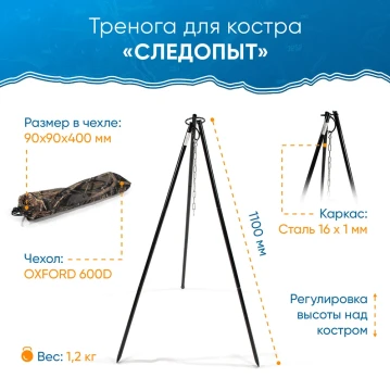 Тренога костровая в чехле, 3х составная, 100 см