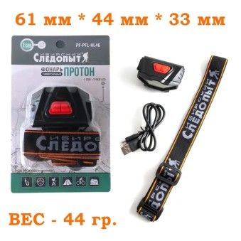 Фонарь для кепки СИБИРСКИЙ СЛЕДОПЫТ - Протон, 1 COB + 2 LED, аккумулятор 400 мА·ч, USB