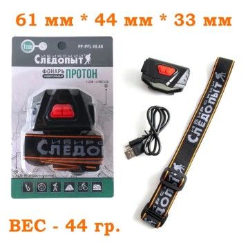 Фонарь для кепки СИБИРСКИЙ СЛЕДОПЫТ - Протон, 1 COB + 2 LED, аккумулятор 400 мА·ч, USB