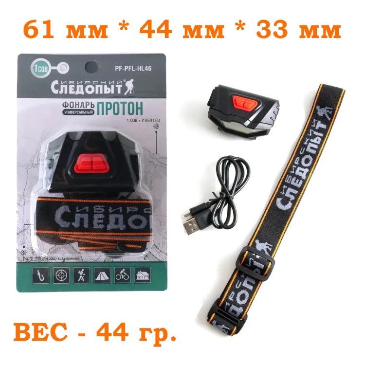 Фонарь для кепки СИБИРСКИЙ СЛЕДОПЫТ - Протон, 1 COB + 2 LED, аккумулятор 400 мА·ч, USB