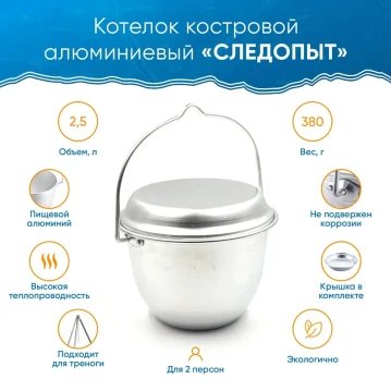Котелок костровой СЛЕДОПЫТ конический 2,5; 4,5; 6 литров