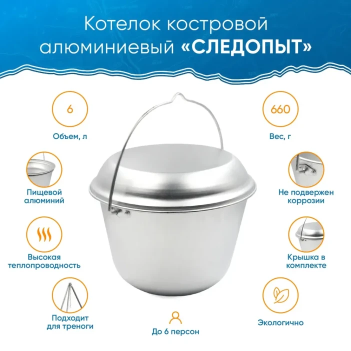 Котелок костровой СЛЕДОПЫТ конический 2,5; 4,5; 6 литров