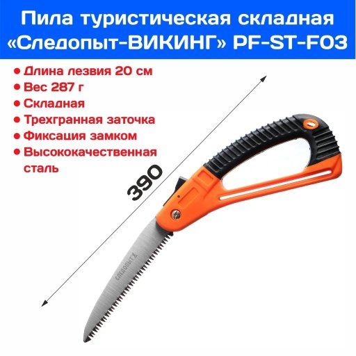 Пила туристическая СЛЕДОПЫТ-ВИКИНГ, складная, лезвие 20 см