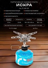 Плита портативная газовая разборная СЛЕДОПЫТ - Искра