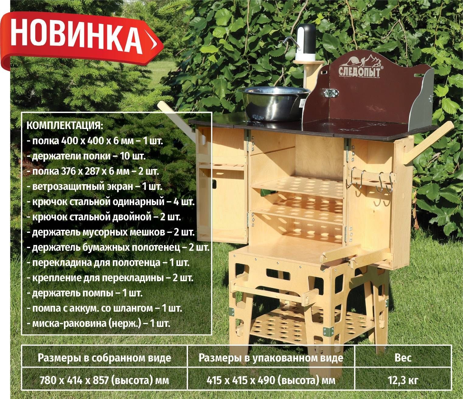 kuhnya kempingovaya sledopyt 780h414h857 mm