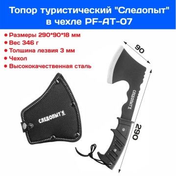 Топор туристический СЛЕДОПЫТ, 290*90*18 мм., в чехле