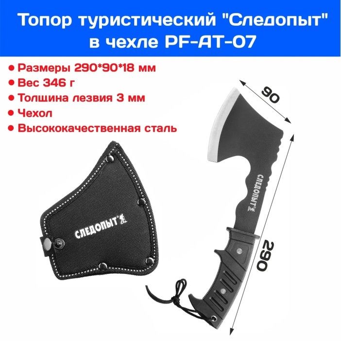 Топор туристический СЛЕДОПЫТ, 290*90*18 мм., в чехле